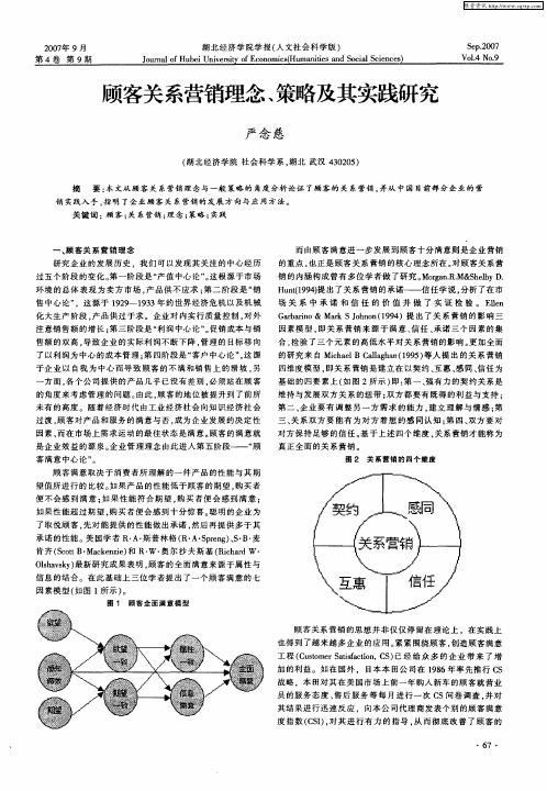 顾客关系营销理念、策略及其实践研究