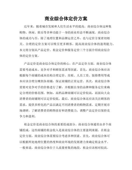 商业综合体定价方案