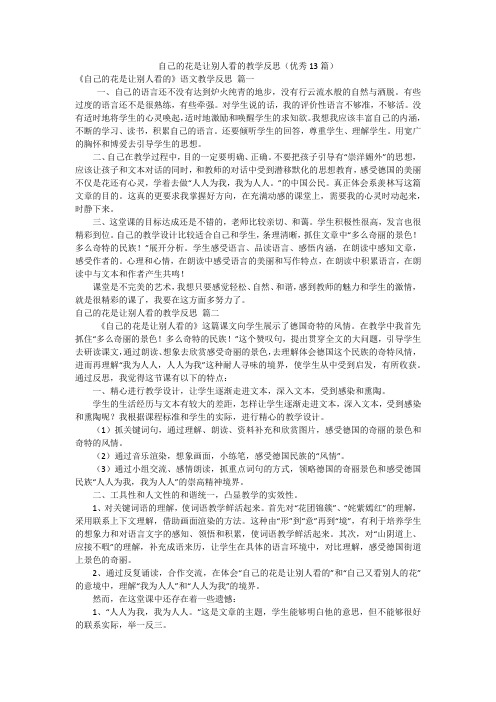 自己的花是让别人看的教学反思(优秀13篇)