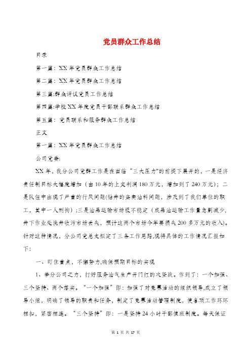 党员群众工作总结与党员谈服务意识汇编