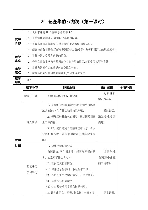 《记金华的双龙洞》教学设计第一课时