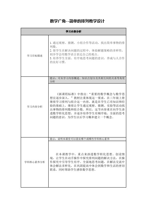 人教版三年级数学下册《数学广角--简单的排列》教学设计