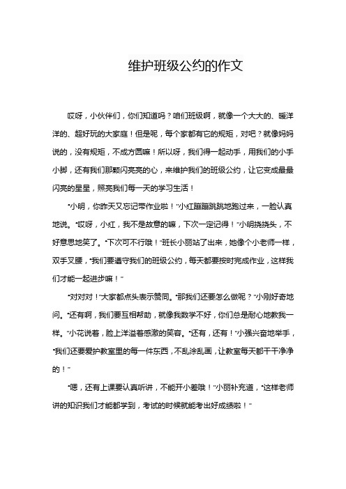 维护班级公约的作文