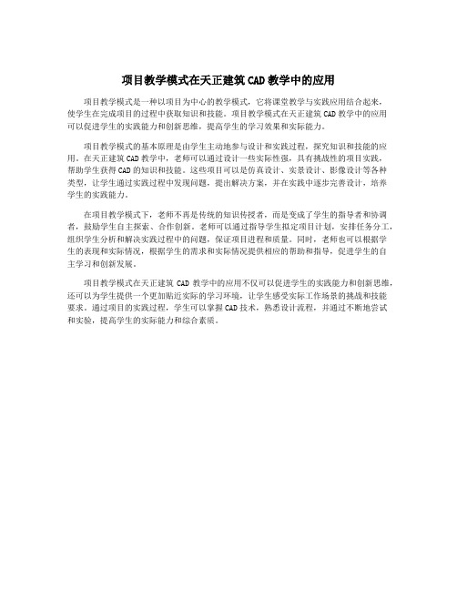 项目教学模式在天正建筑CAD教学中的应用