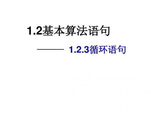 人教版高中数学必修3第一章算法初步-《1.2.3循环语句》课件(3)