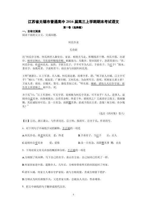 高三语文-无锡市普通高中2016届高三上学期期末考试语文试卷解析