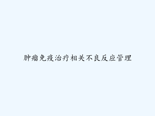 肿瘤免疫治疗相关不良反应管理 PPT