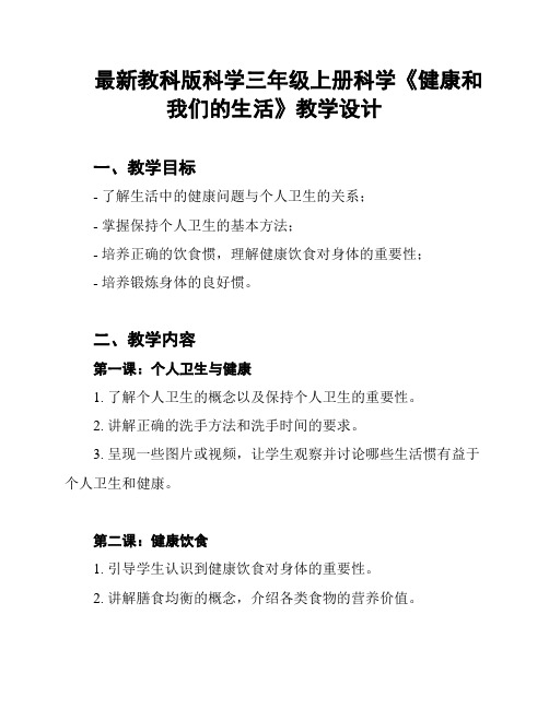 最新教科版科学三年级上册科学《健康和我们的生活》教学设计