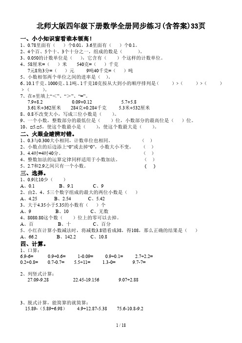 北师大版四年级下册数学全册同步练习(含答案)33页