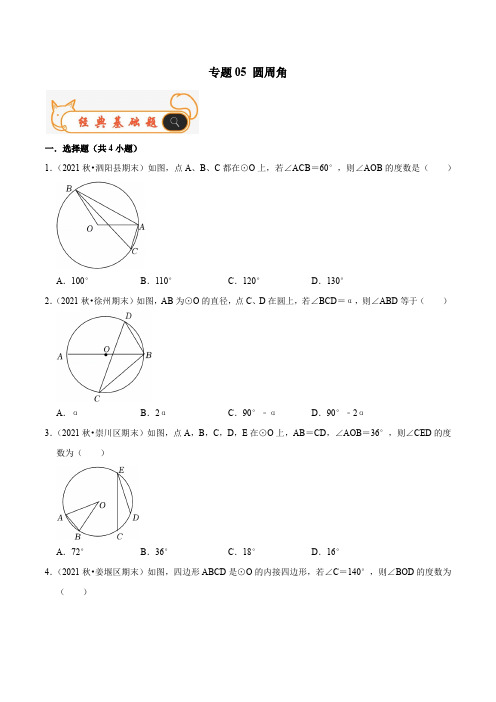 专题05圆周角-2022-2023学年九年级数学上学期期末考试真题汇编(苏科版)(原卷版)