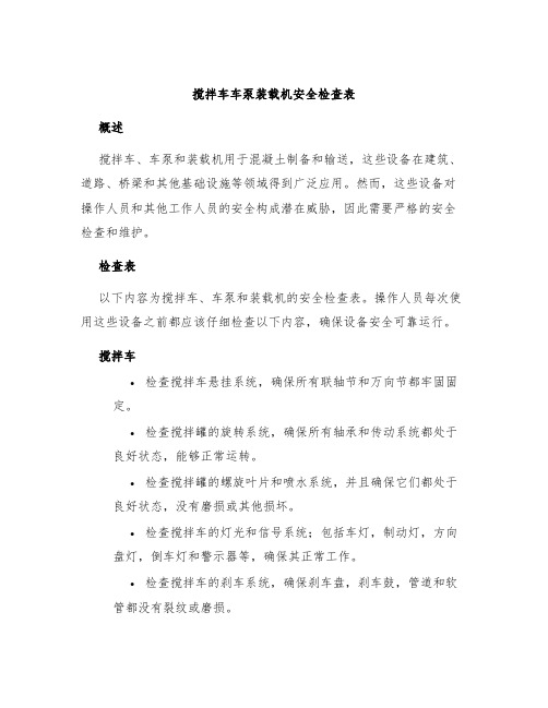 搅拌车车泵装载机安全检查表