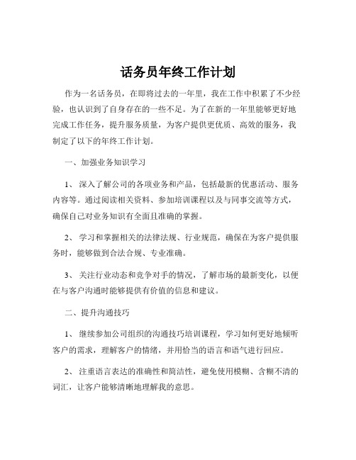 话务员年终工作计划