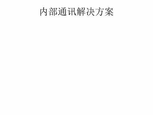 内部通讯解决方案