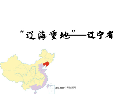 地理：第二章第四节《“辽海重地”——辽宁省》课件(湘教版八年级下)