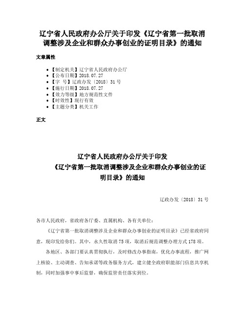 辽宁省人民政府办公厅关于印发《辽宁省第一批取消调整涉及企业和群众办事创业的证明目录》的通知