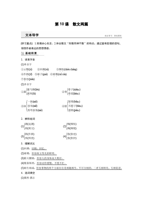 学案导学语文粤教版必修1学案:第10课 散文两篇 Word版含解析