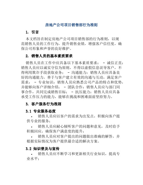 房地产公司项目销售部行为准则