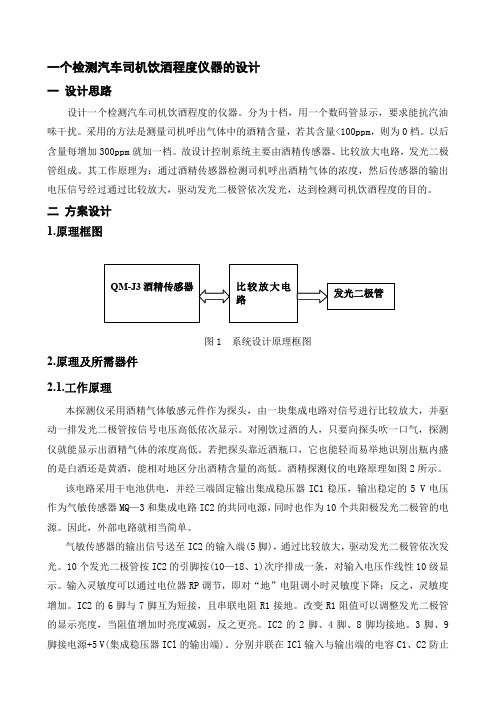 (完整word版)一个检测汽车司机饮酒程度仪器的设计