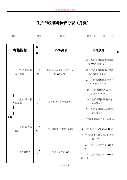 生产部经理绩效考核表