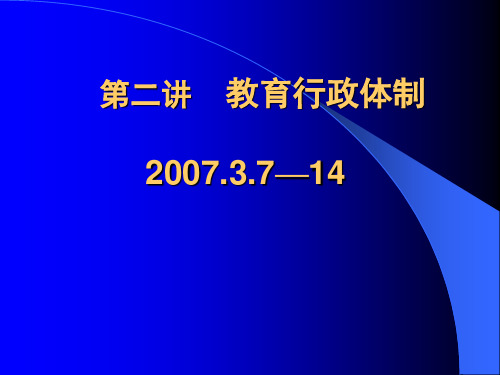 中国教育行政学  第二讲  教育行政体制