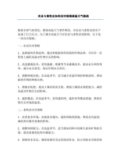 农业与畜牧业如何应对极端高温天气挑战