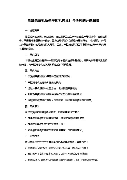 单缸柴油机新型平衡机构设计与研究的开题报告