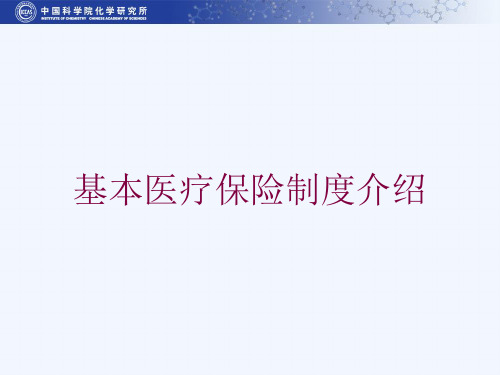 基本医疗保险制度介绍培训课件