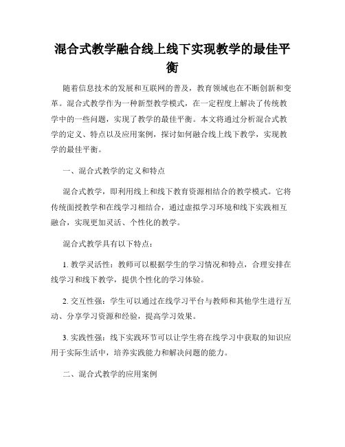 混合式教学融合线上线下实现教学的最佳平衡