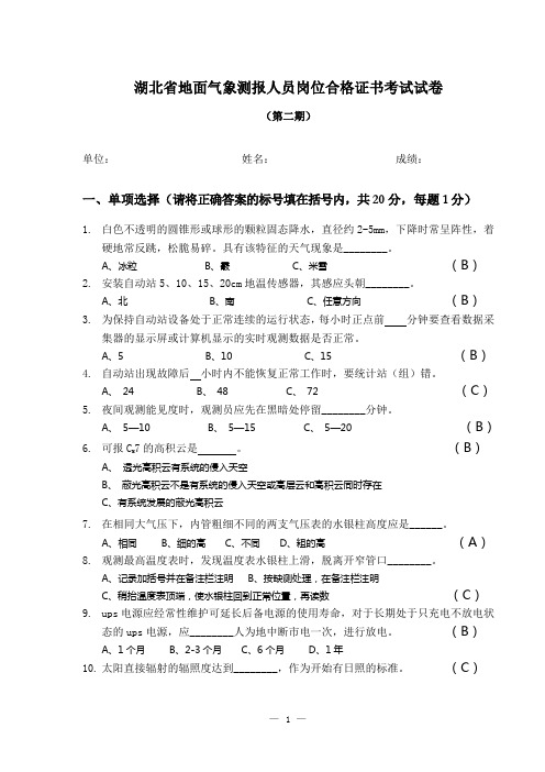 湖北省地面气象测报人员岗位合格证书考试试卷及答案(第二期)