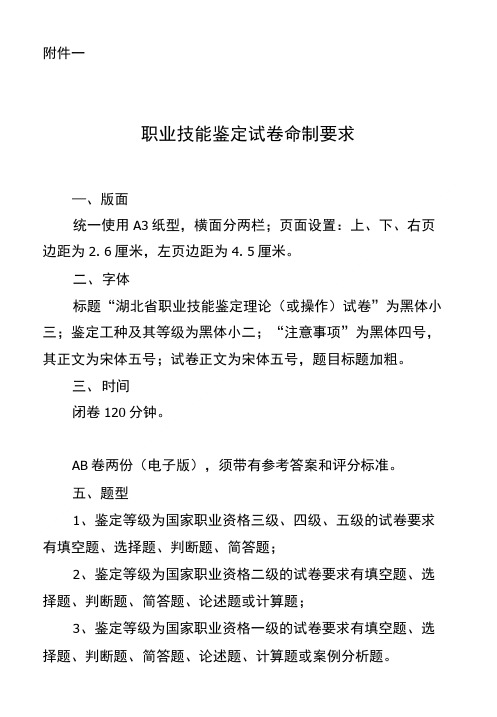 职业技能鉴定试卷命制要求.doc
