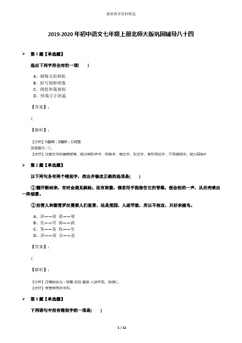 2019-2020年初中语文七年级上册北师大版巩固辅导八十四