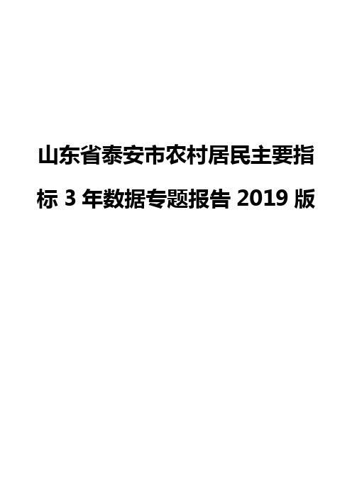 山东省泰安市农村居民主要指标3年数据专题报告2019版