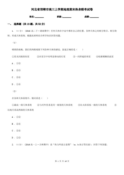 河北省邯郸市高三上学期地理期末热身联考试卷