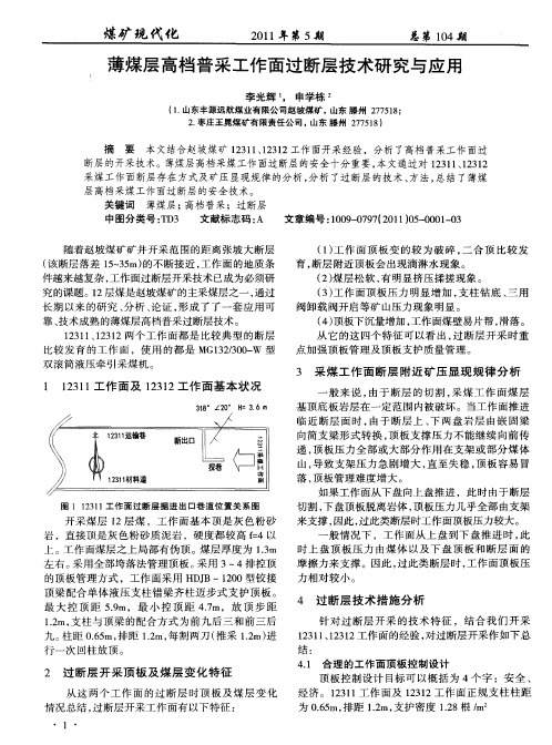 薄煤层高档普采工作面过断层技术研究与应用