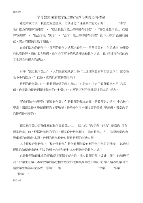 最新学习《教师课堂教学能力的培养与训练》心得体会