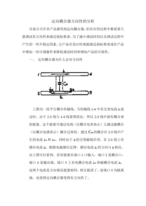 定向耦合器方向性的分析