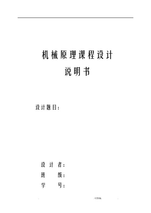 机械原理课程设计报告论文格式参考模板。