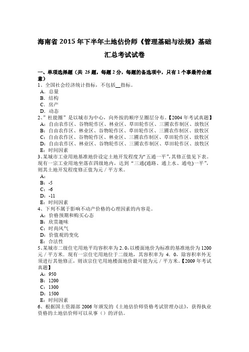 海南省2015年下半年土地估价师《管理基础与法规》基础汇总考试试卷