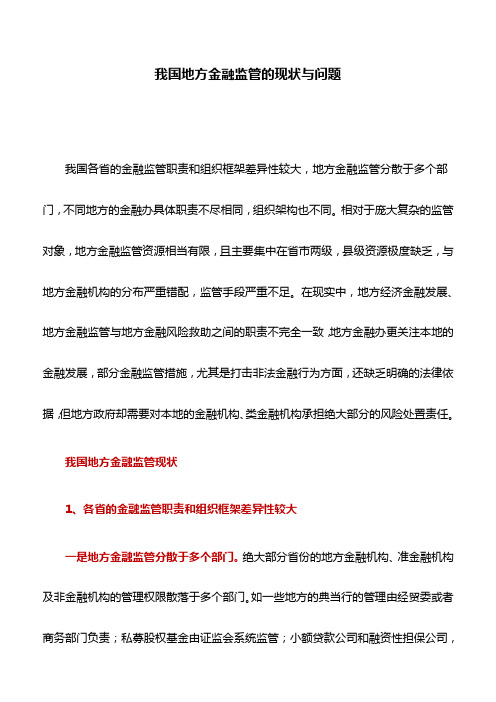 调研报告：我国地方金融监管的现状与问题