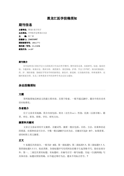 黑龙江医学杂志论文发表投稿须知