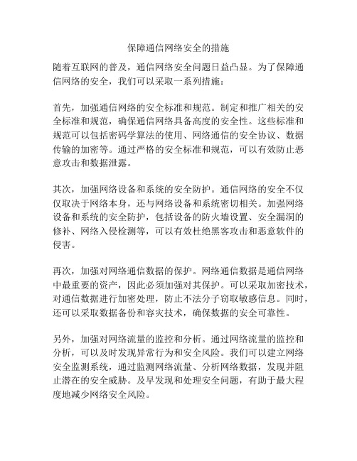 保障通信网络安全的措施