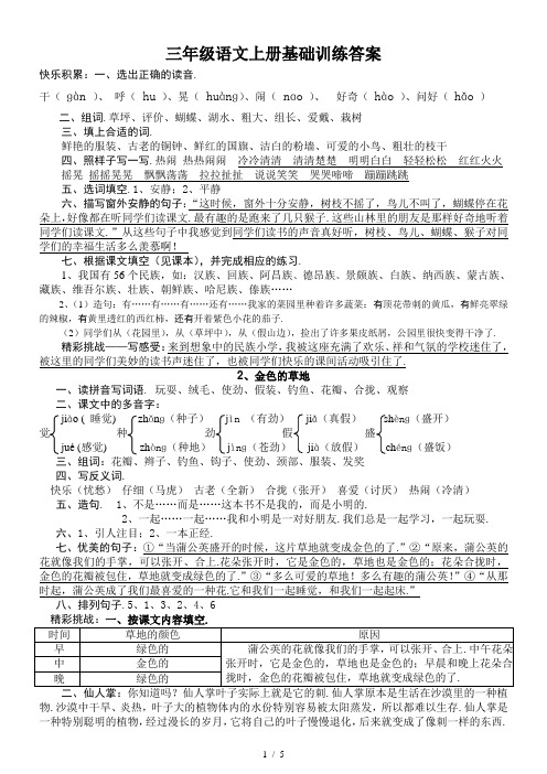 最新三年级语文上册基础训练答案