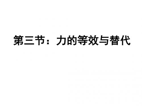 高一物理力的等效和替代(教学课件201908)