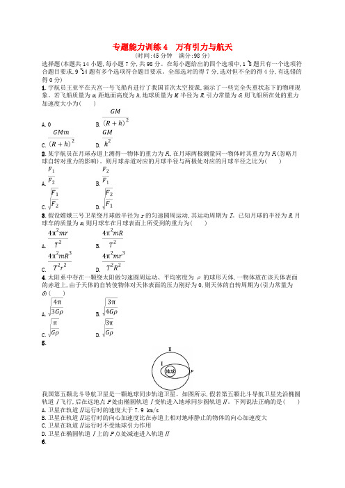 新课标2018届高考物理二轮复习专题一力与运动能力训练4万有引力与航天