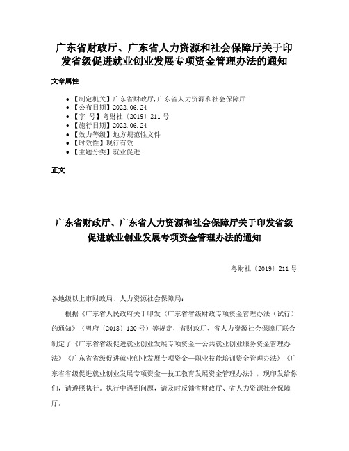 广东省财政厅、广东省人力资源和社会保障厅关于印发省级促进就业创业发展专项资金管理办法的通知