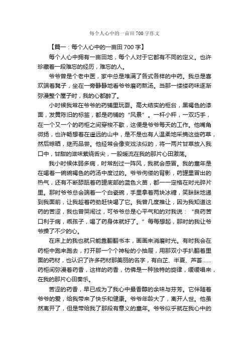 每个人心中的一亩田700字作文_初三作文_