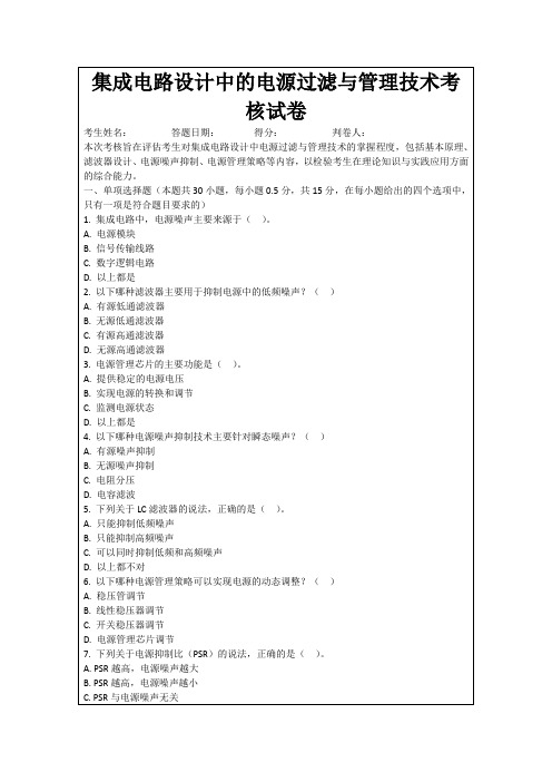 集成电路设计中的电源过滤与管理技术考核试卷