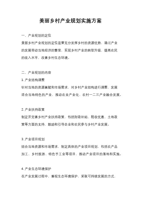 美丽乡村产业规划实施方案