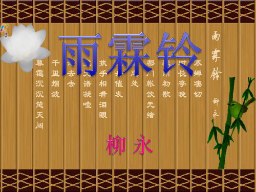 高中语文同步课件：2.4《柳永词两首》--《雨霖铃》37张(人教新课标必修4)