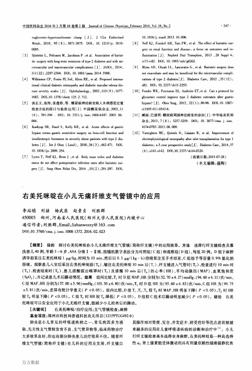 右美托咪啶在小儿无痛纤维支气管镜中的应用论文